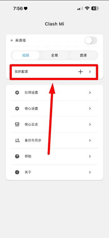 ClashMi 主界面:点击我的配置右侧的加号