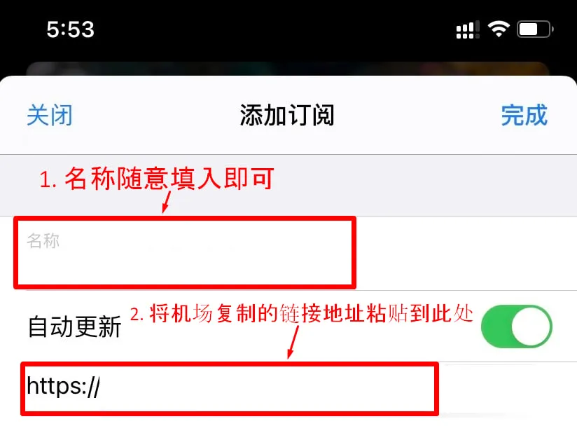 添加订阅:名称随意,粘贴订阅地址