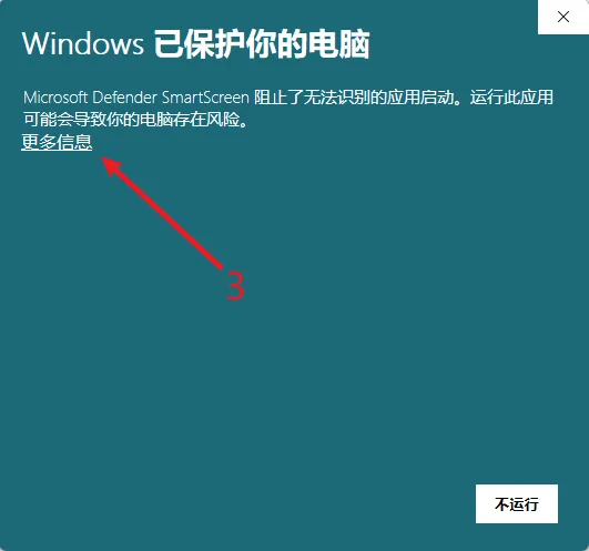SmartScreen 拦截界面，点击更多信息